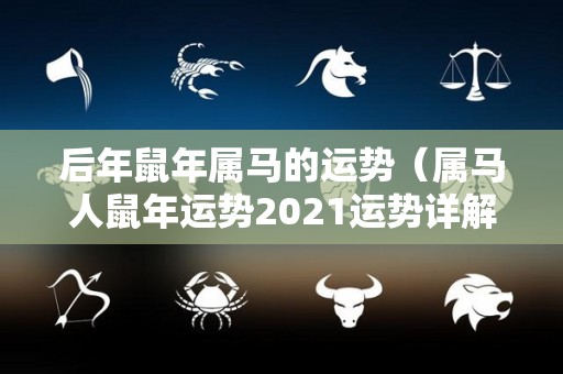 后年鼠年属马的运势（属马人鼠年运势2021运势详解）
