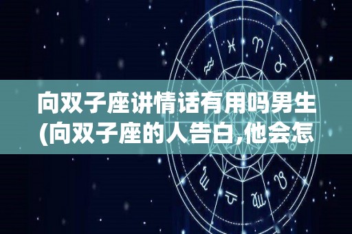 向双子座讲情话有用吗男生(向双子座的人告白,他会怎样回答)