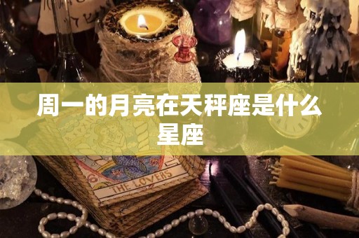 周一的月亮在天秤座是什么星座