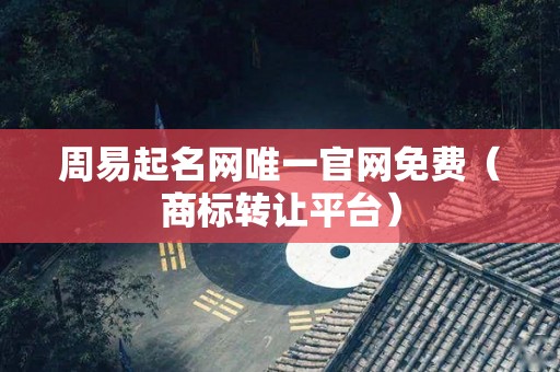 周易起名网唯一官网免费（商标转让平台）