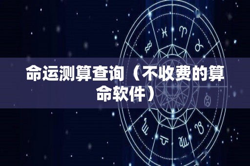命运测算查询（不收费的算命软件）