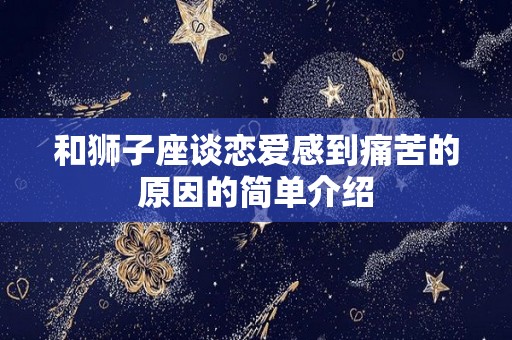 和狮子座谈恋爱感到痛苦的原因的简单介绍