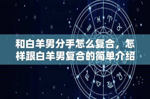 和白羊男分手怎么复合，怎样跟白羊男复合的简单介绍