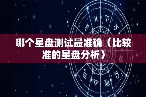 哪个星盘测试最准确（比较准的星盘分析）