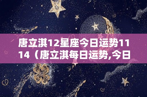 唐立淇12星座今日运势1114（唐立淇每日运势,今日运势）