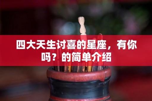 四大天生讨喜的星座，有你吗？的简单介绍