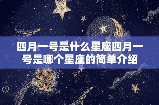 四月一号是什么星座四月一号是哪个星座的简单介绍