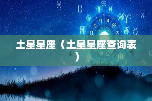 土星星座（土星星座查询表）
