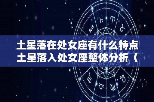 土星落在处女座有什么特点土星落入处女座整体分析（土星落在处女座怎么样）