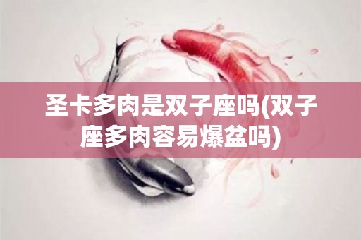 圣卡多肉是双子座吗(双子座多肉容易爆盆吗)