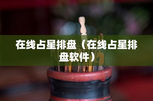 在线占星排盘（在线占星排盘软件）