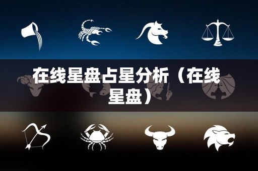 在线星盘占星分析（在线 星盘）