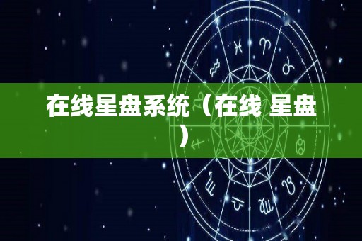 在线星盘系统（在线 星盘）