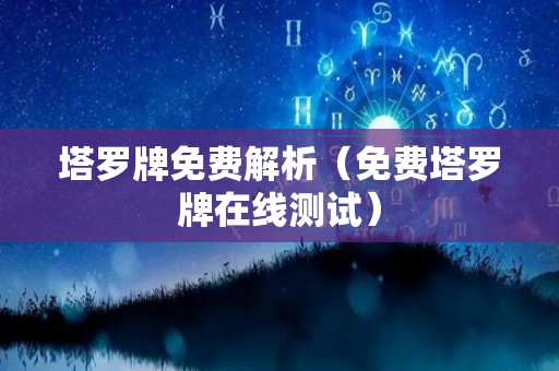 塔罗牌免费解析（免费塔罗牌在线测试）