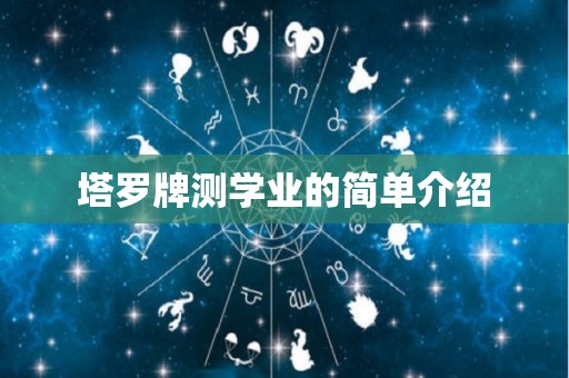 塔罗牌测学业的简单介绍