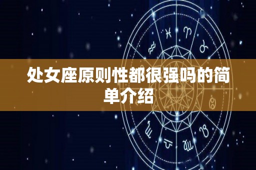 处女座原则性都很强吗的简单介绍