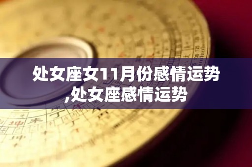 处女座女11月份感情运势,处女座感情运势