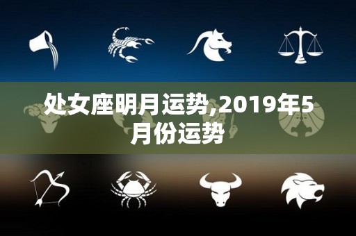 处女座明月运势,2019年5月份运势
