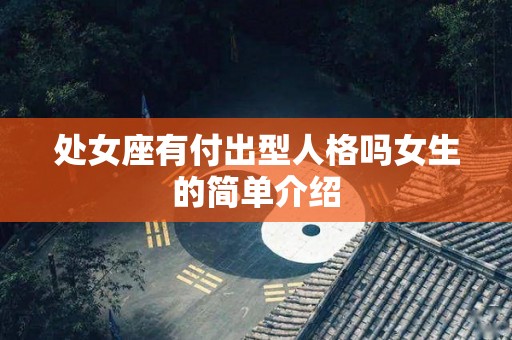 处女座有付出型人格吗女生的简单介绍