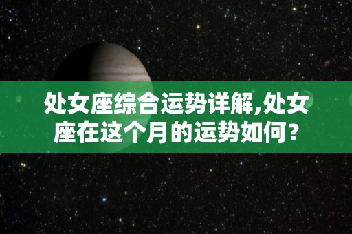 处女座综合运势详解,处女座在这个月的运势如何？