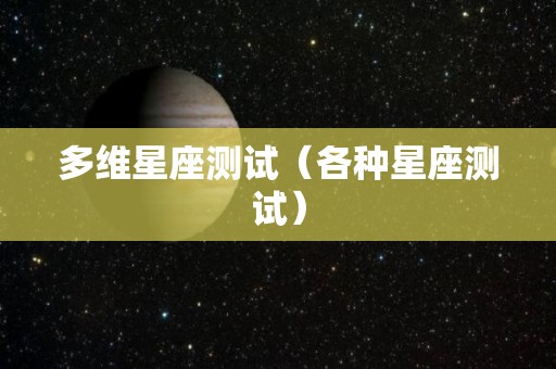 多维星座测试（各种星座测试）
