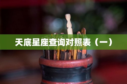 天底星座查询对照表（一）