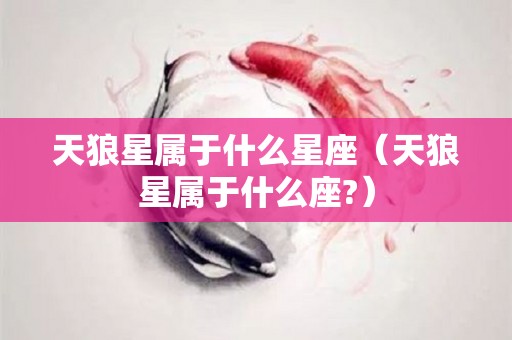 天狼星属于什么星座（天狼星属于什么座?）