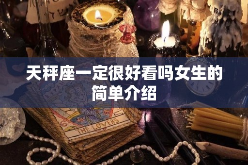 天秤座一定很好看吗女生的简单介绍