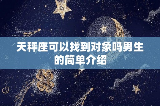 天秤座可以找到对象吗男生的简单介绍