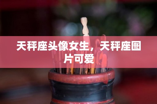 天秤座头像女生，天秤座图片可爱