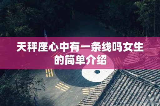 天秤座心中有一条线吗女生的简单介绍