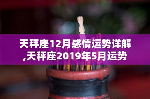 天秤座12月感情运势详解,天秤座2019年5月运势