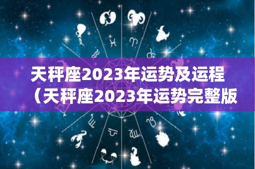 天秤座2023年运势及运程（天秤座2023年运势完整版_星座运）