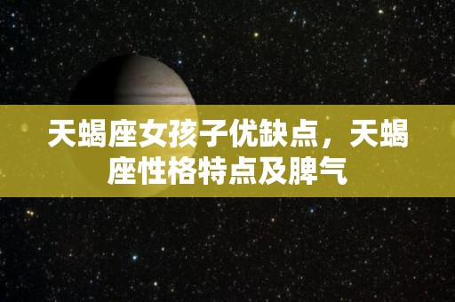 天蝎座女孩子优缺点，天蝎座性格特点及脾气