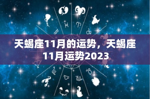 天蝎座11月的运势，天蝎座11月运势2023