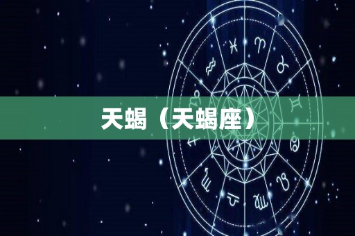 天蝎（天蝎座）