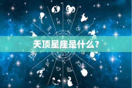 天顶星座是什么？