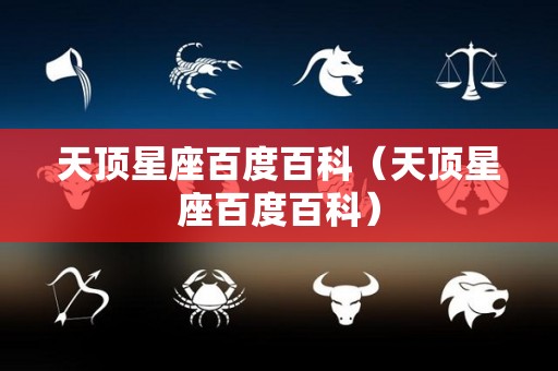 天顶星座百度百科（天顶星座百度百科）