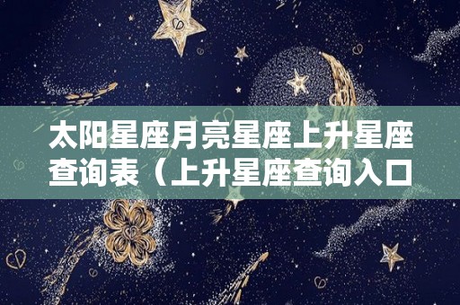 太阳星座月亮星座上升星座查询表（上升星座查询入口）