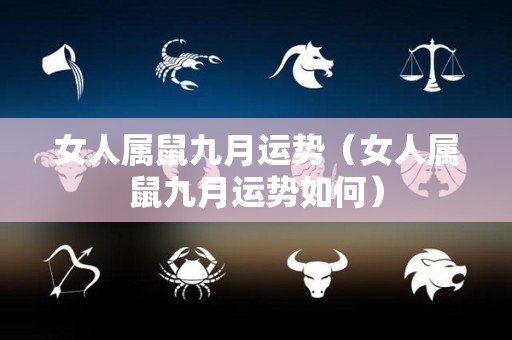 女人属鼠九月运势（女人属鼠九月运势如何）