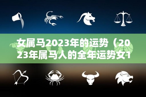 女属马2023年的运势（2023年属马人的全年运势女1990）