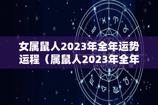 女属鼠人2023年全年运势运程（属鼠人2023年全年运势运程1996）