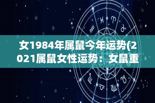 女1984年属鼠今年运势(2021属鼠女性运势：女鼠重注自我,事业稳健,财运亨通!)