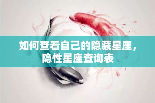 如何查看自己的隐藏星座，隐性星座查询表
