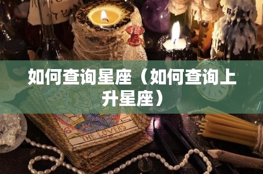 如何查询星座（如何查询上升星座）