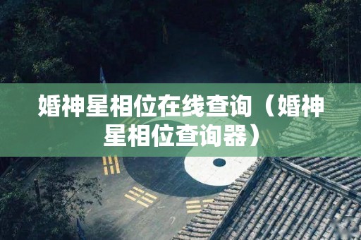 婚神星相位在线查询（婚神星相位查询器）
