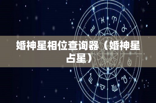 婚神星相位查询器（婚神星占星）