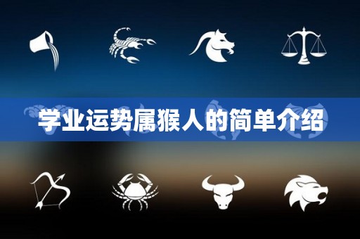 学业运势属猴人的简单介绍