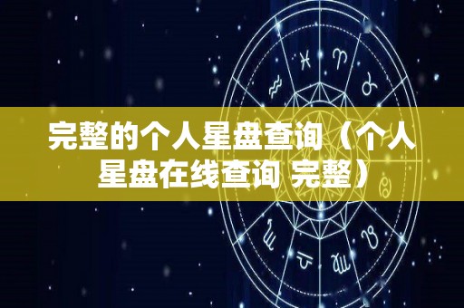 完整的个人星盘查询（个人星盘在线查询 完整）