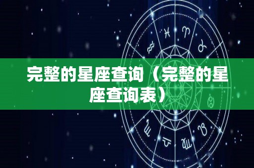 完整的星座查询（完整的星座查询表）